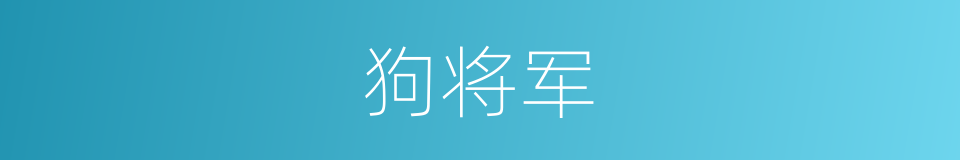 狗将军的同义词