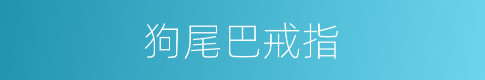 狗尾巴戒指的同义词