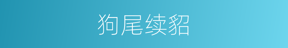 狗尾续貂的意思