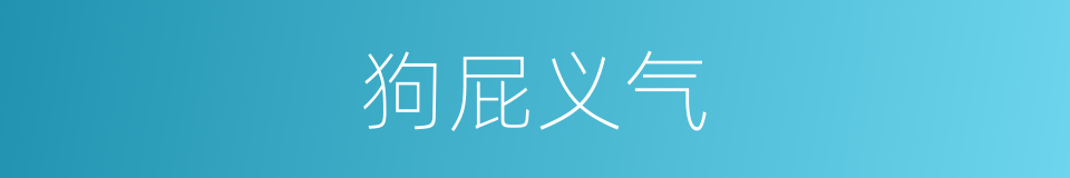狗屁义气的同义词