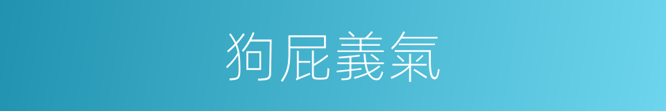 狗屁義氣的同義詞