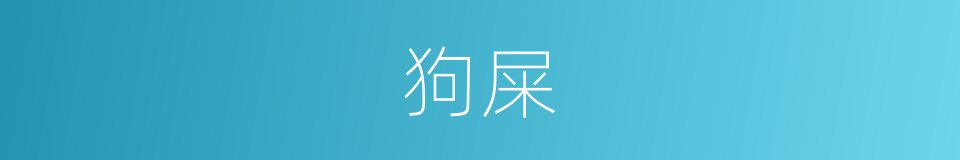 狗屎的意思