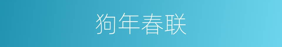 狗年春联的同义词