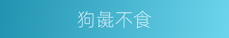 狗彘不食的意思