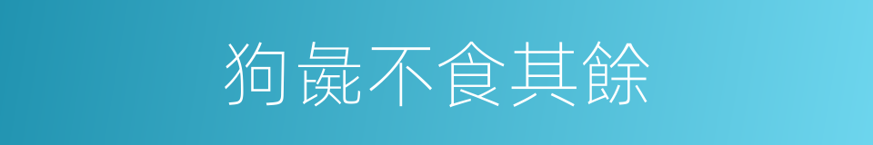 狗彘不食其餘的意思