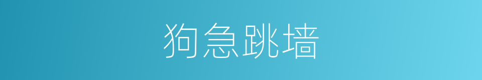狗急跳墙的意思
