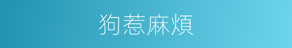 狗惹麻煩的同義詞