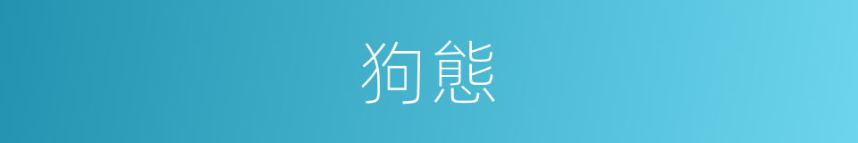狗態的同義詞
