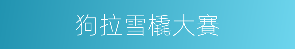 狗拉雪橇大賽的同義詞