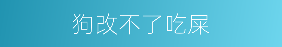 狗改不了吃屎的意思