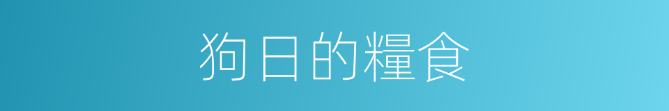 狗日的糧食的同義詞
