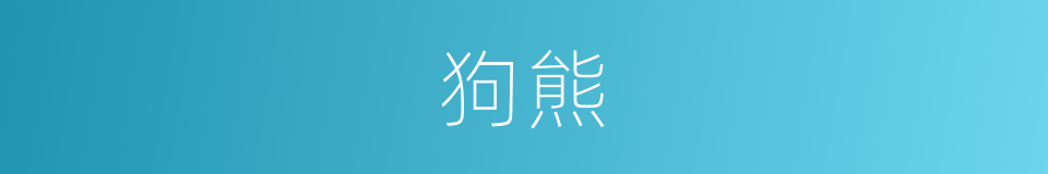 狗熊的意思