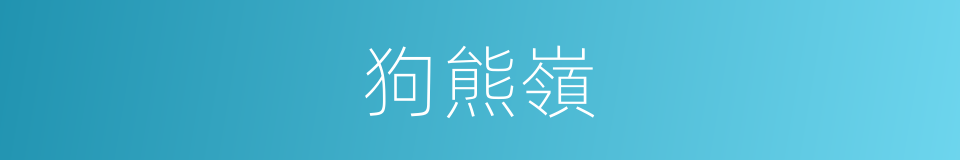 狗熊嶺的同義詞