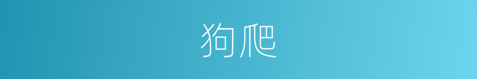 狗爬的同义词