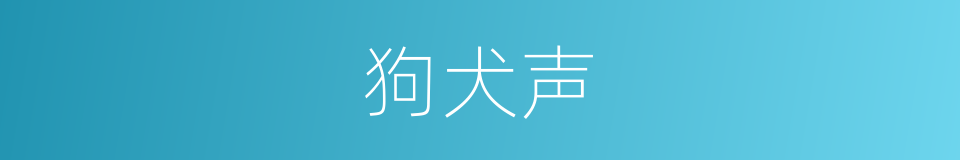 狗犬声的同义词