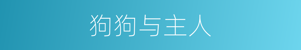 狗狗与主人的同义词