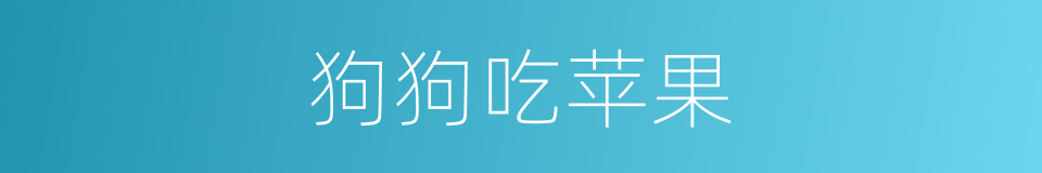 狗狗吃苹果的同义词