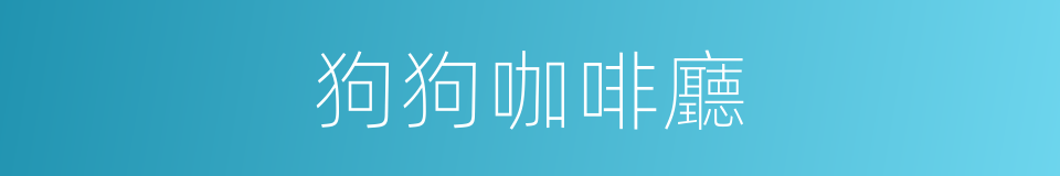 狗狗咖啡廳的同義詞