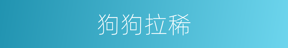 狗狗拉稀的同义词
