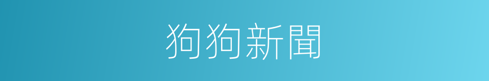 狗狗新聞的同義詞