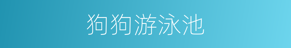 狗狗游泳池的同义词