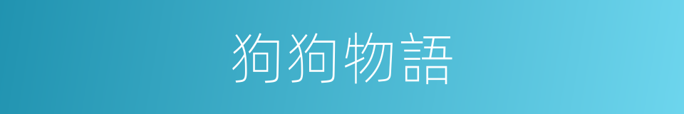 狗狗物語的同義詞