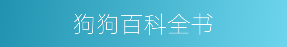 狗狗百科全书的同义词
