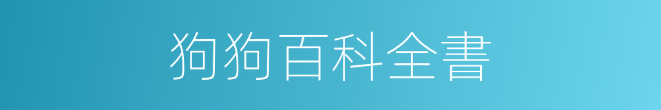 狗狗百科全書的同義詞