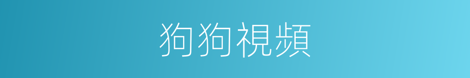 狗狗視頻的同義詞