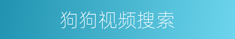 狗狗视频搜索的同义词