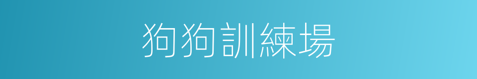 狗狗訓練場的同義詞