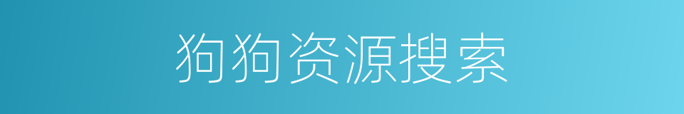 狗狗资源搜索的同义词