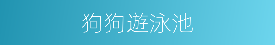 狗狗遊泳池的同義詞