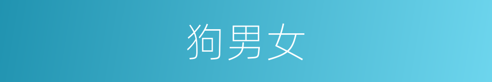 狗男女的意思