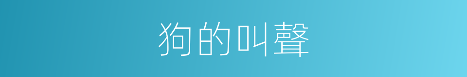 狗的叫聲的同義詞