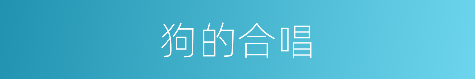 狗的合唱的同义词