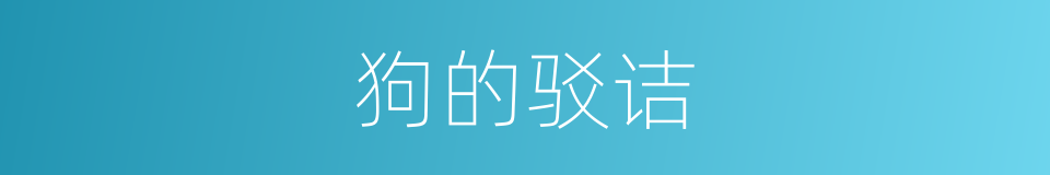 狗的驳诘的同义词