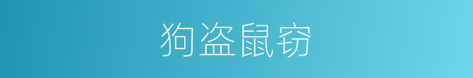 狗盗鼠窃的意思