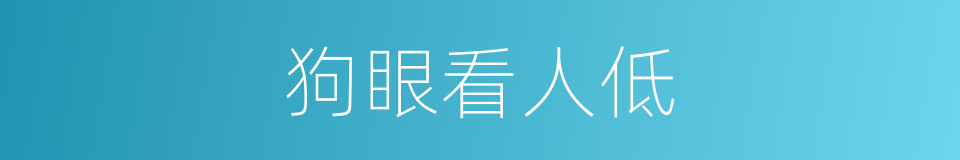 狗眼看人低的意思