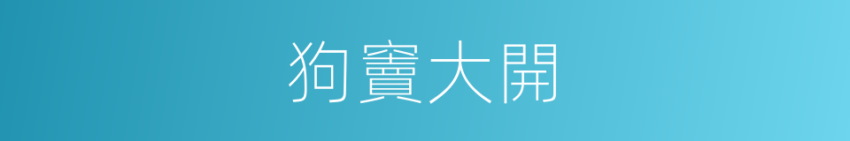 狗竇大開的意思