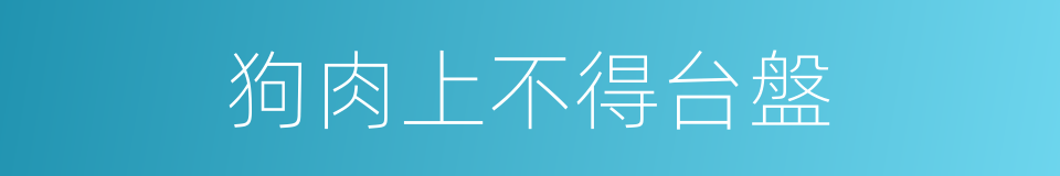 狗肉上不得台盤的意思