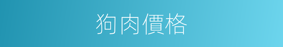 狗肉價格的同義詞