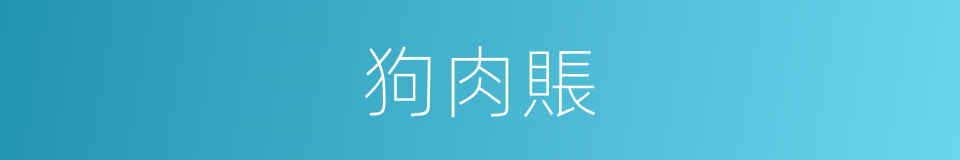 狗肉賬的意思