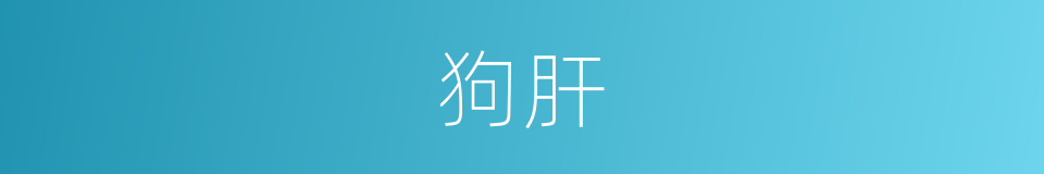 狗肝的意思