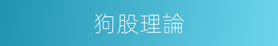 狗股理論的同義詞