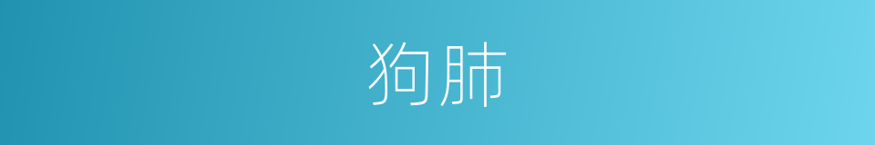 狗肺的同义词