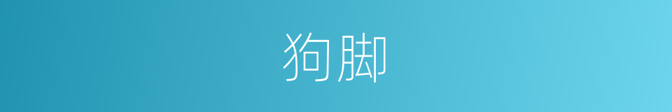 狗脚的意思