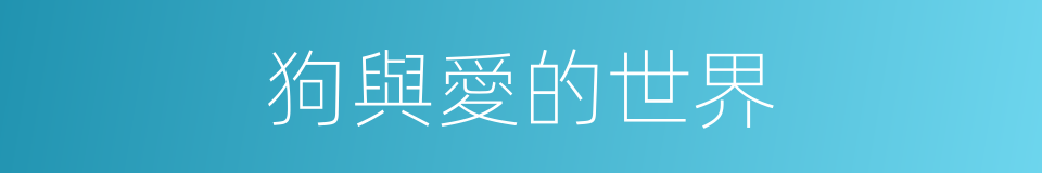 狗與愛的世界的同義詞