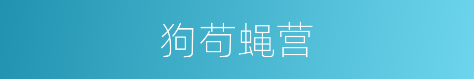狗苟蝇营的意思
