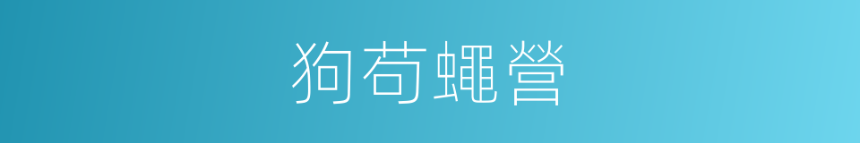 狗苟蠅營的意思